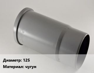 Патрубок 125 чугун, фланец-гладкий конец,фланец-раструб, по запросу, шт цена от 5837 сом / шт, где купить, условия доставки в Оше и Ошской области